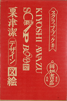 Scrapbook (Awazu Kiyoshi dezain zue)