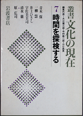 Jikan o tankensuru (Exploration of Time)