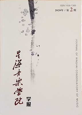 Journal of the Xinghai Conservatory of Music